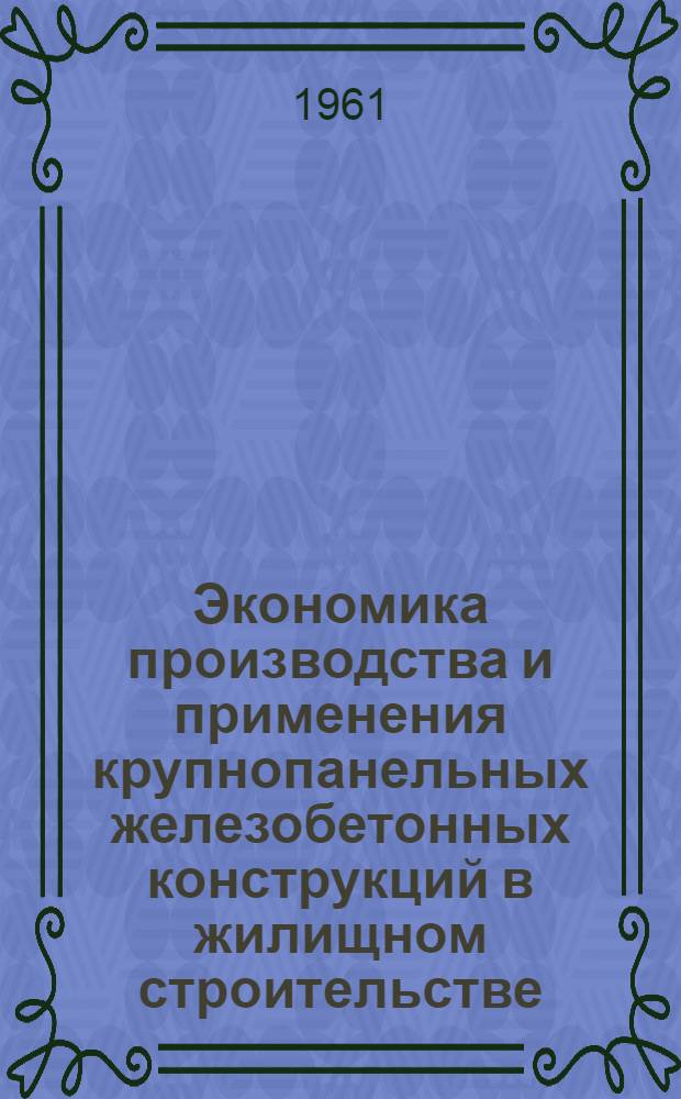 Экономика производства и применения крупнопанельных железобетонных конструкций в жилищном строительстве