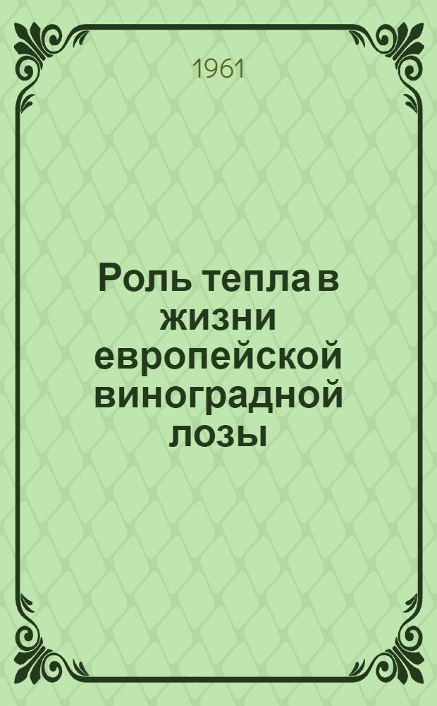 Роль тепла в жизни европейской виноградной лозы