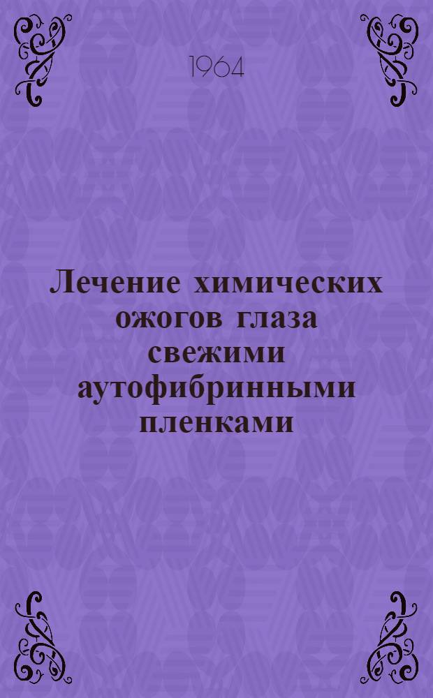Лечение химических ожогов глаза свежими аутофибринными пленками : Автореферат дис. на соискание учен. степени кандидата мед. наук