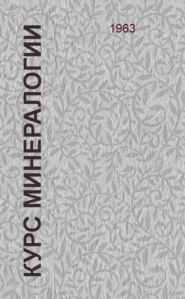 Курс минералогии : Для геол. фак. гос. ун-тов