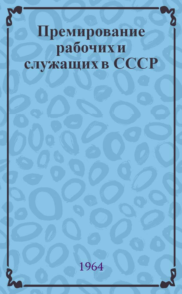 Премирование рабочих и служащих в СССР