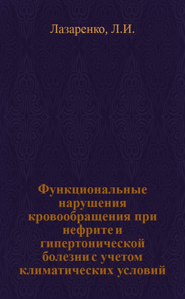 Функциональные нарушения кровообращения при нефрите и гипертонической болезни с учетом климатических условий : Автореферат дис. на соискание учен. степени кандидата мед. наук