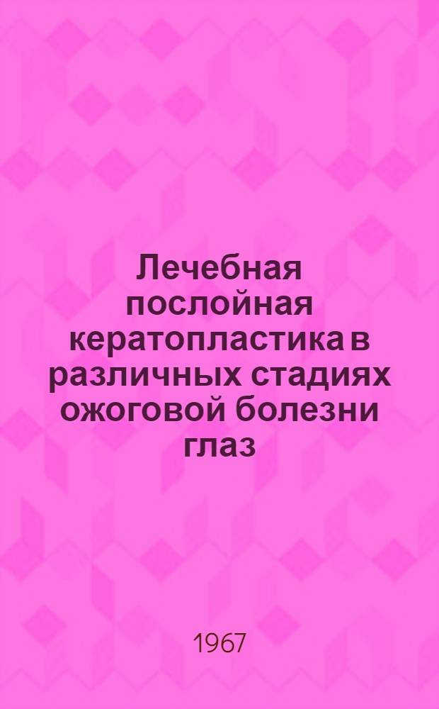 Лечебная послойная кератопластика в различных стадиях ожоговой болезни глаз : (Клинико-эксперим. исследование) : Автореферат дис. на соискание учен. степени канд. мед. наук