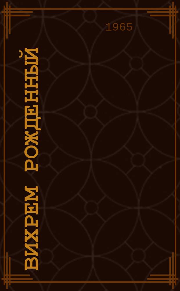 Вихрем рожденный : Джамбулский суперфосфатный завод