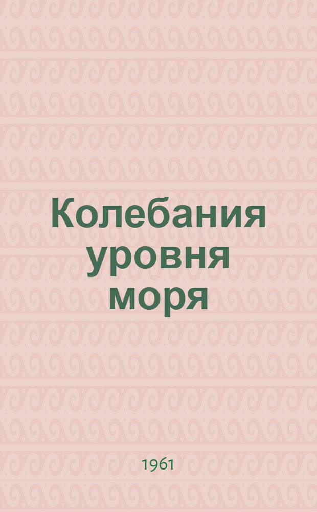 Колебания уровня моря