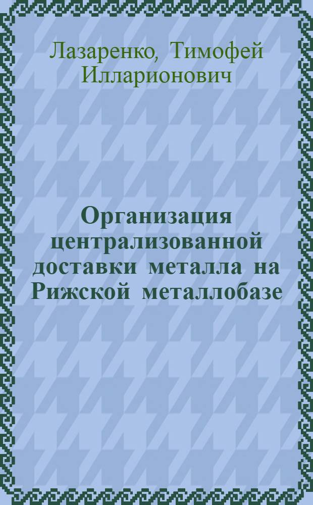 Организация централизованной доставки металла на Рижской металлобазе : (Реферативная информация)