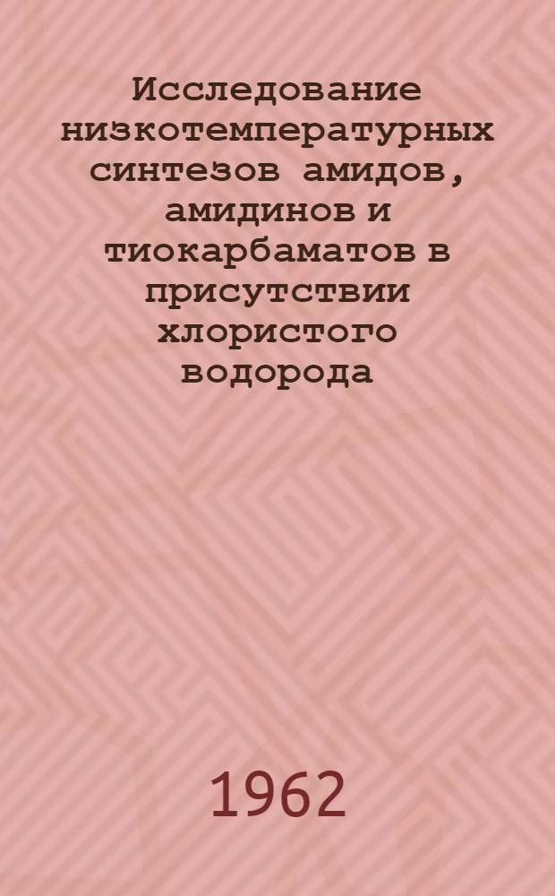 Исследование низкотемпературных синтезов амидов, амидинов и тиокарбаматов в присутствии хлористого водорода : Автореферат дис. на соискание учен. степени кандидата хим. наук