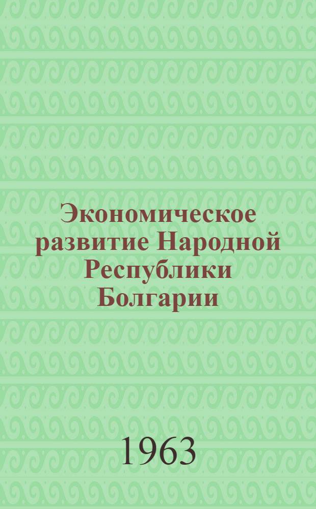 Экономическое развитие Народной Республики Болгарии