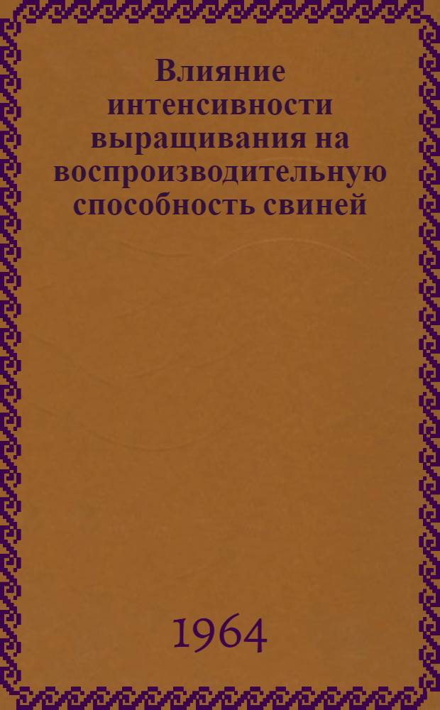 Влияние интенсивности выращивания на воспроизводительную способность свиней : Автореферат дис. на соискание учен. степени кандидата биол. наук