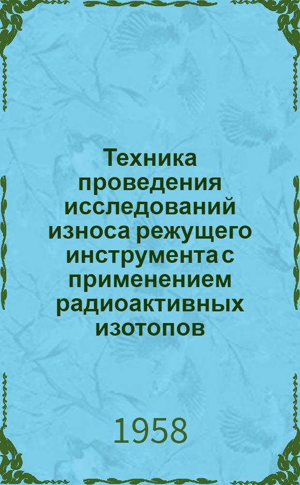 Техника проведения исследований износа режущего инструмента с применением радиоактивных изотопов