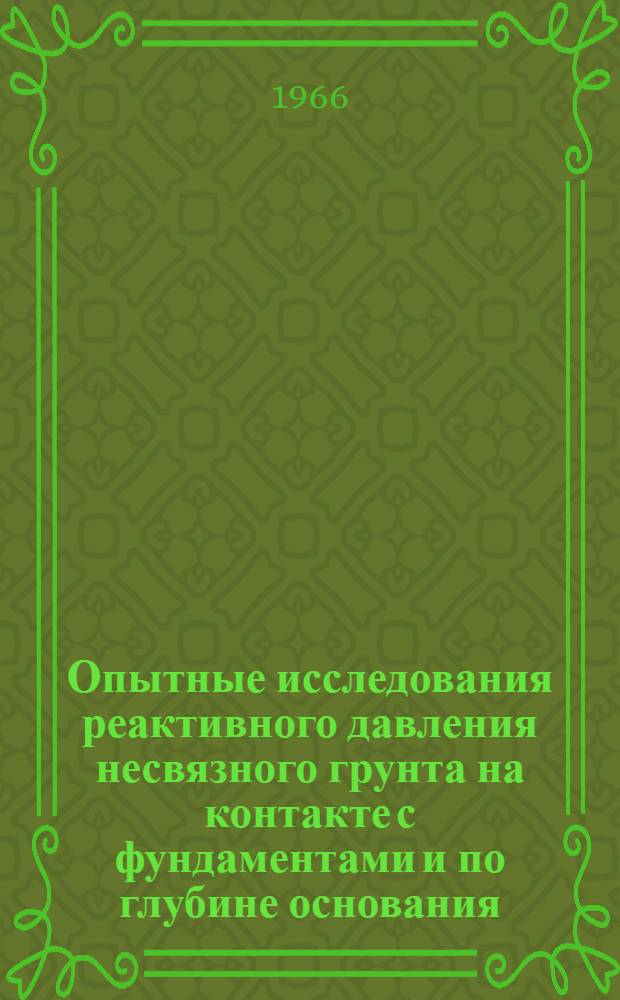 Опытные исследования реактивного давления несвязного грунта на контакте с фундаментами и по глубине основания : Информация