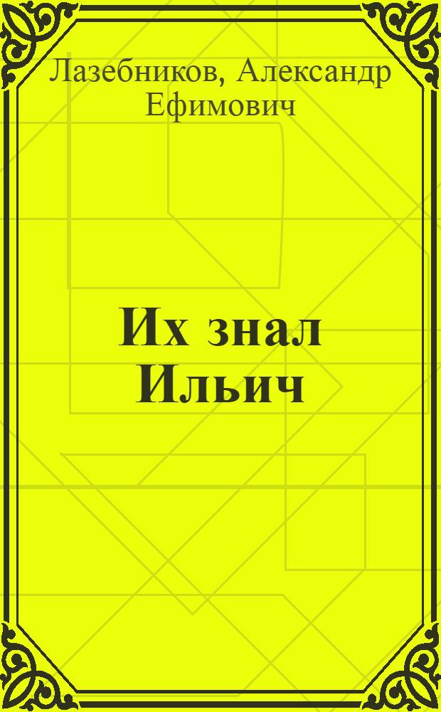 Их знал Ильич