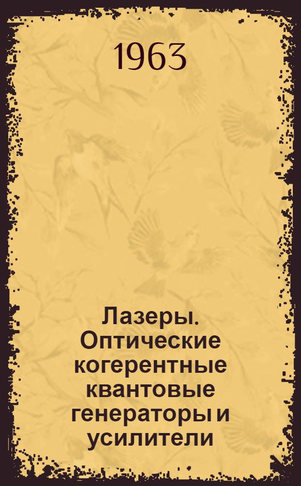 Лазеры. Оптические когерентные квантовые генераторы и усилители : Сборник статей : Пер. с англ