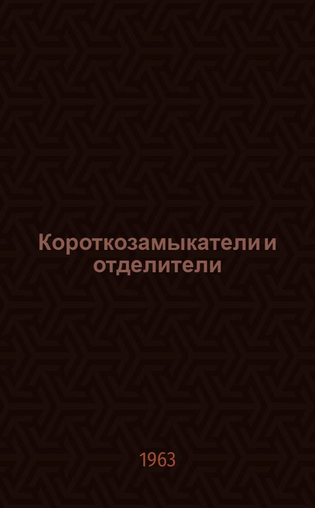 Короткозамыкатели и отделители