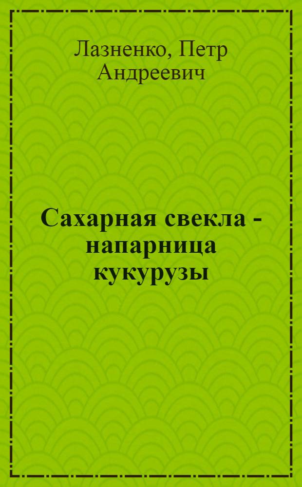 Сахарная свекла - напарница кукурузы