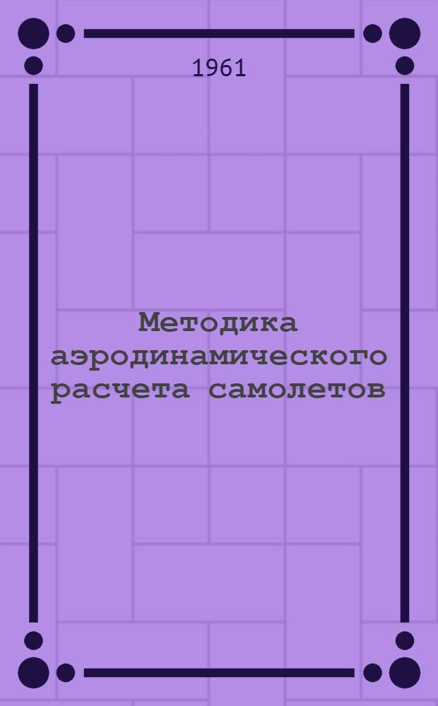 Методика аэродинамического расчета самолетов