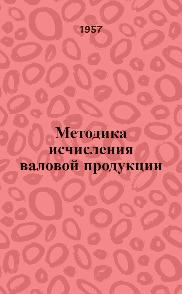 Методика исчисления валовой продукции : Опыт Витеб. станкозавода им. Кирова