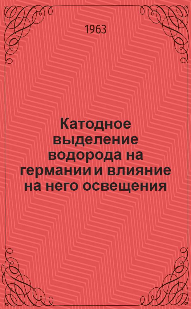Катодное выделение водорода на германии и влияние на него освещения : Автореферат дис. на соискание учен. степени кандидата хим. наук