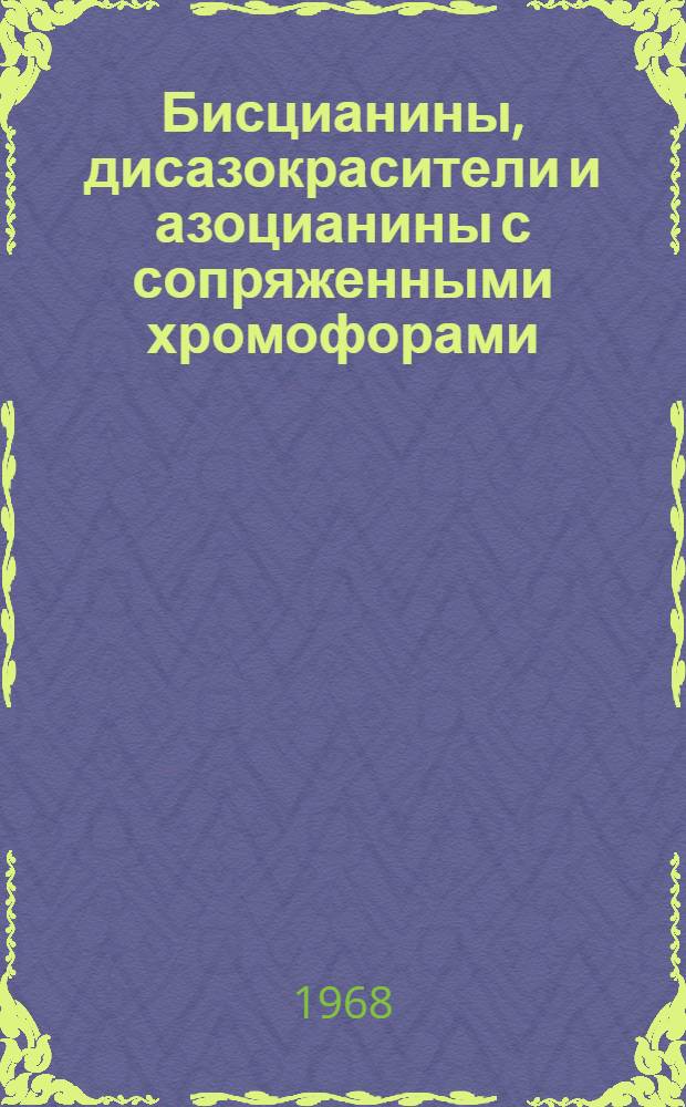 Бисцианины, дисазокрасители и азоцианины с сопряженными хромофорами : Автореферат дис. на соискание учен. степени канд. хим. наук