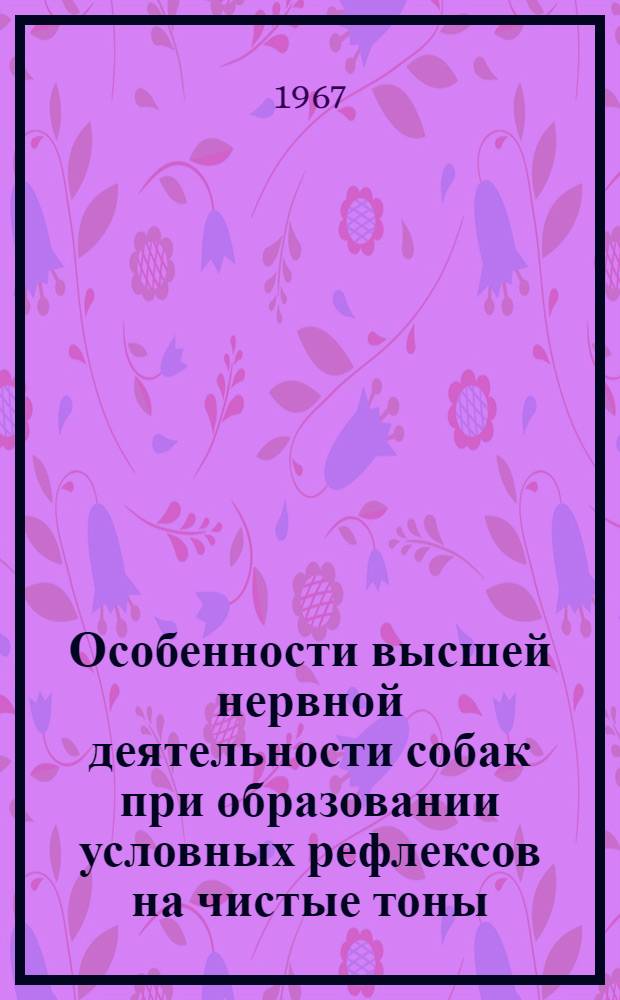 Особенности высшей нервной деятельности собак при образовании условных рефлексов на чистые тоны : Автореферат дис. на соискание учен. степени канд. мед. наук