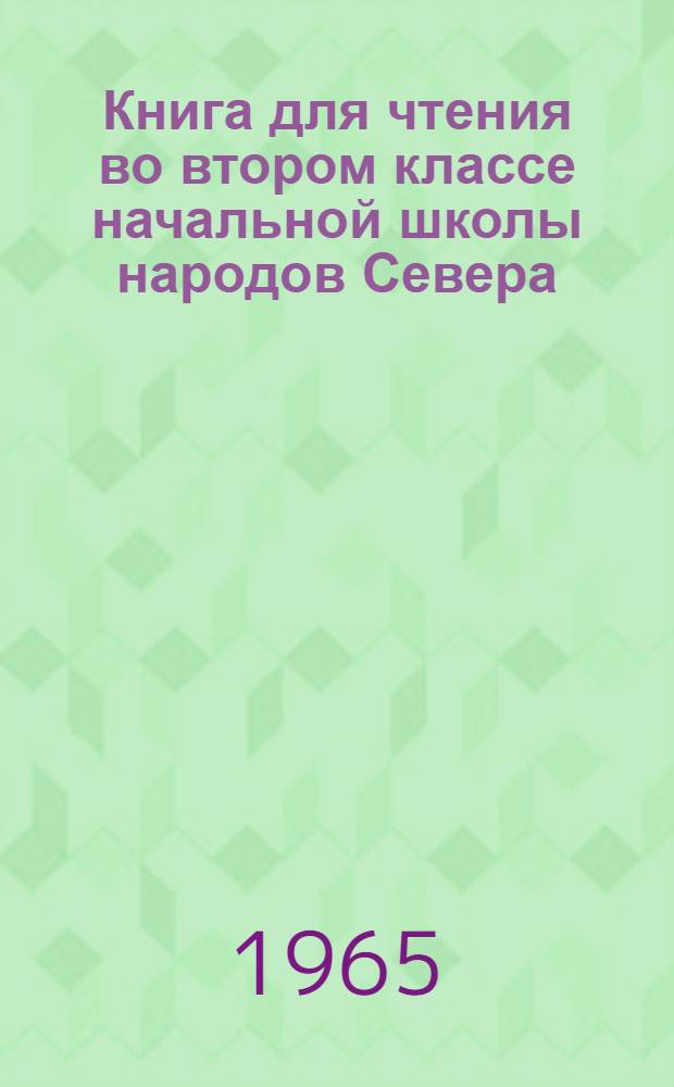 Книга для чтения во втором классе начальной школы народов Севера