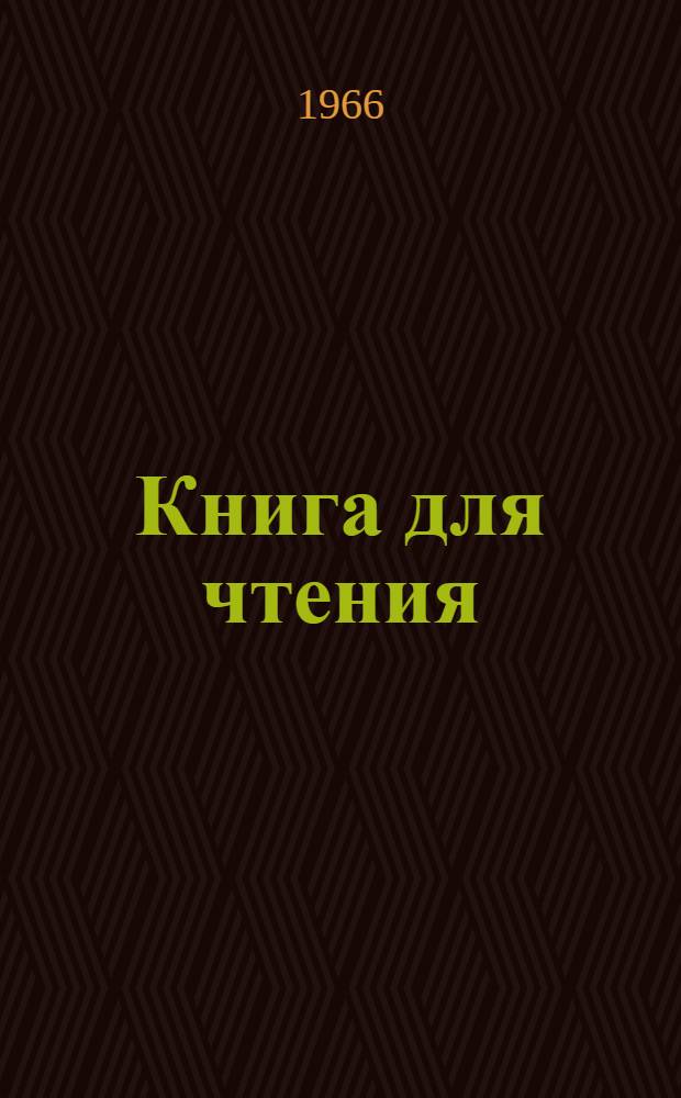 Книга для чтения : В третьем классе нач. школы народов Севера