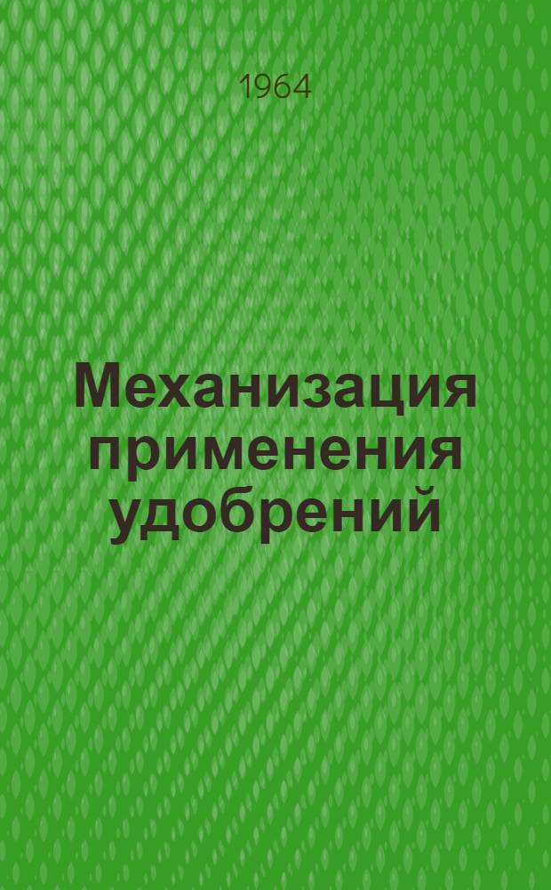 Механизация применения удобрений