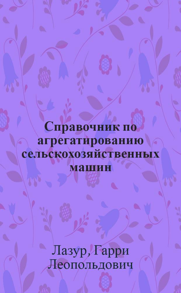 Справочник по агрегатированию сельскохозяйственных машин