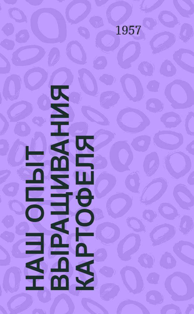 Наш опыт выращивания картофеля
