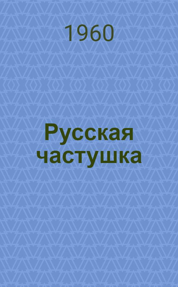 Русская частушка : Вопросы происхождения и формирования жанра
