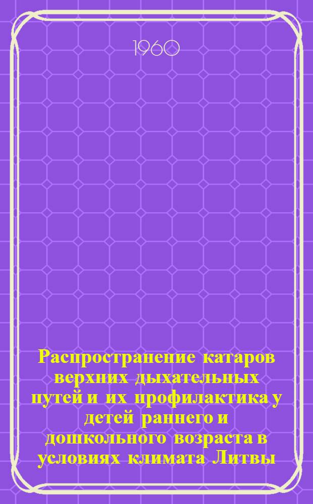 Распространение катаров верхних дыхательных путей и их профилактика у детей раннего и дошкольного возраста в условиях климата Литвы : Автореферат дис. на соискание учен. степени кандидата мед. наук