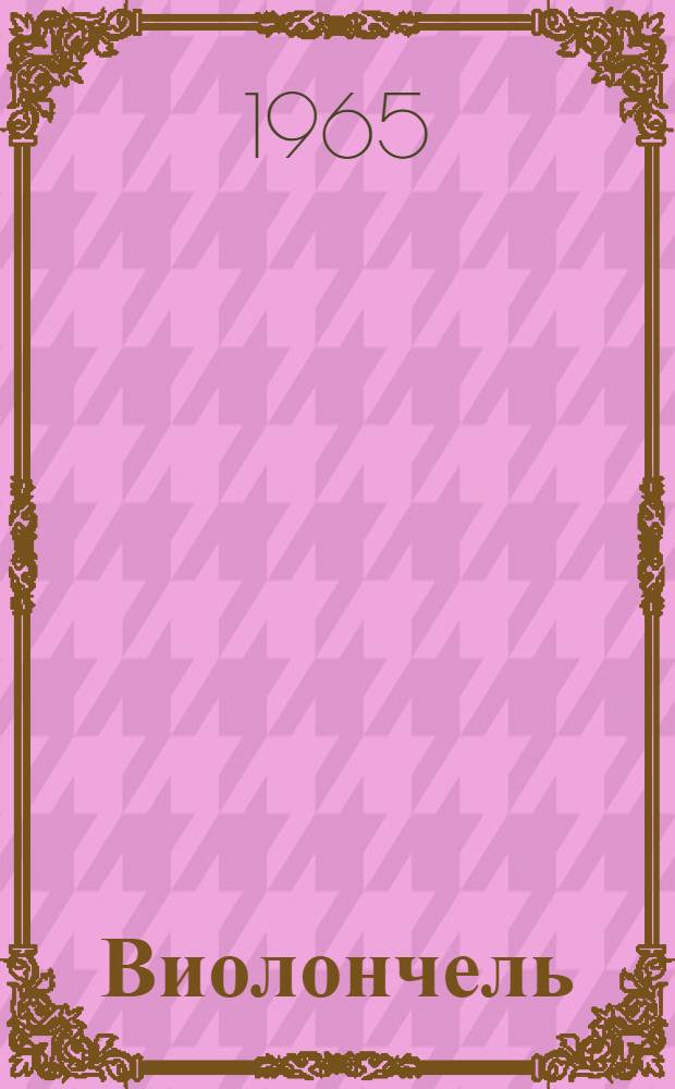 Виолончель