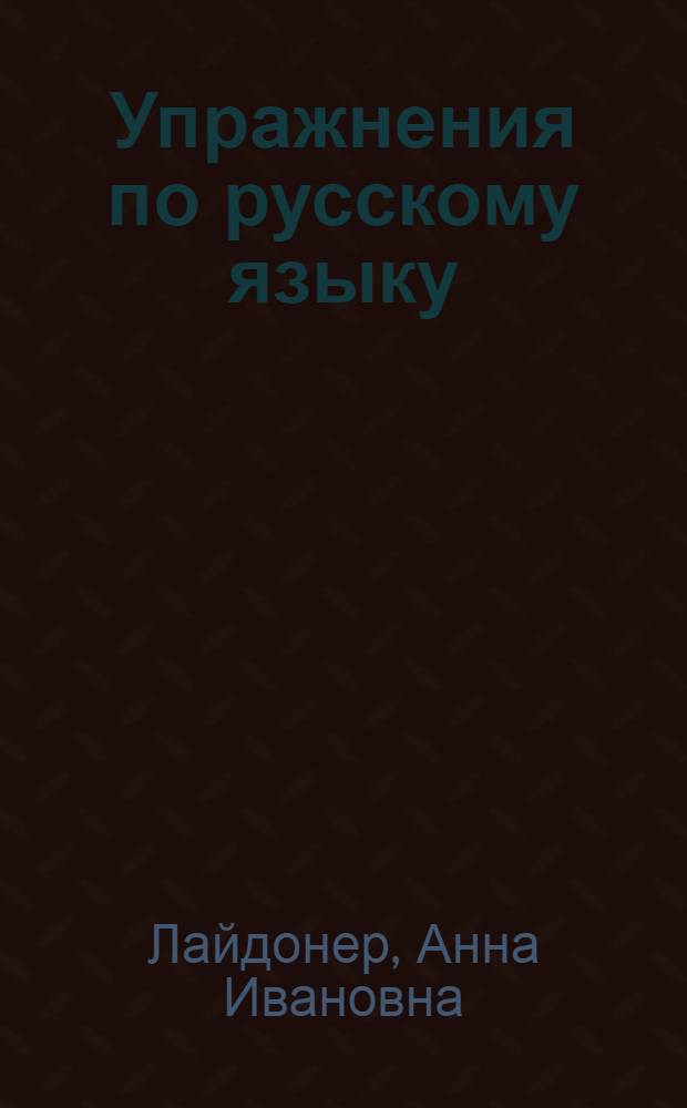Упражнения по русскому языку : Для IX класса эст. школ