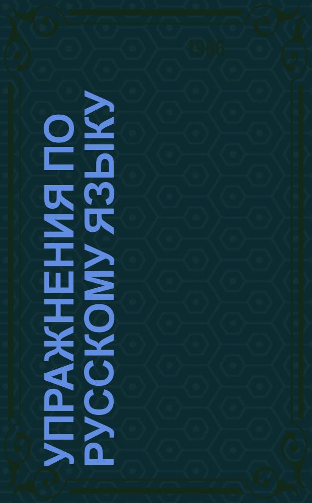 Упражнения по русскому языку : Для IX класса эст. школ