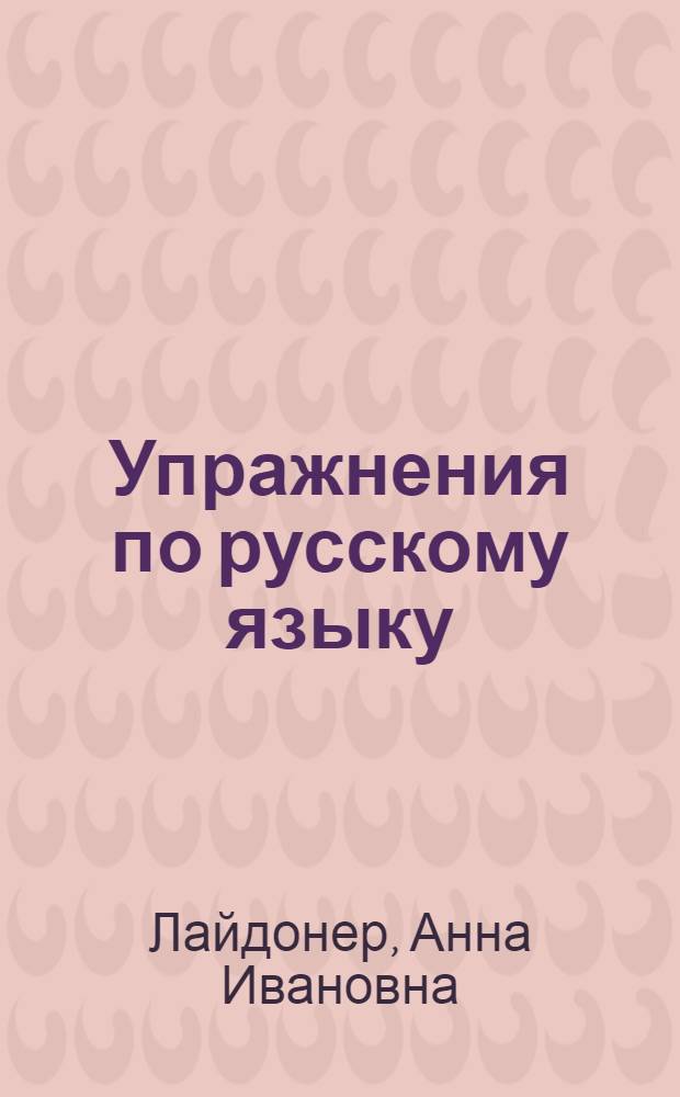 Упражнения по русскому языку : Для IX класса эст. школ