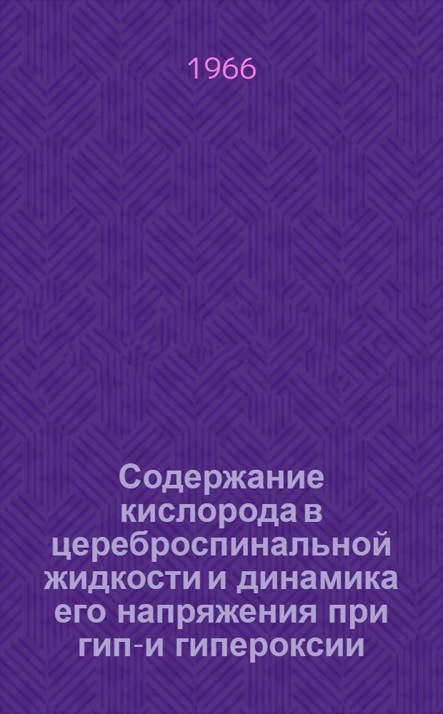 Содержание кислорода в цереброспинальной жидкости и динамика его напряжения при гипо- и гипероксии : Автореферат дис. на соискание учен. степени канд. биол. наук