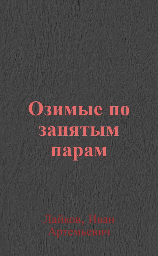 Озимые по занятым парам