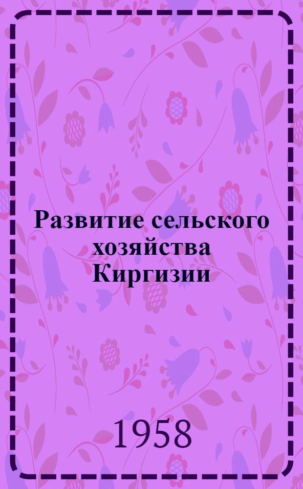 Развитие сельского хозяйства Киргизии