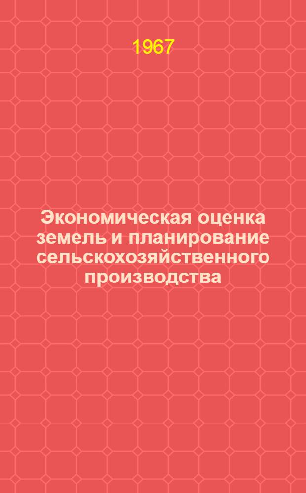 Экономическая оценка земель и планирование сельскохозяйственного производства