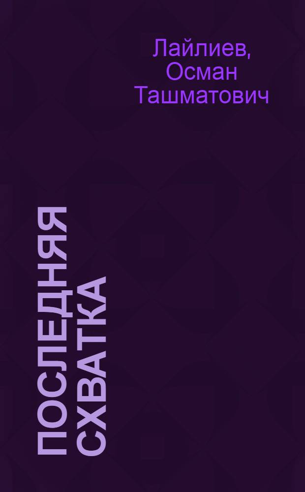 Последняя схватка