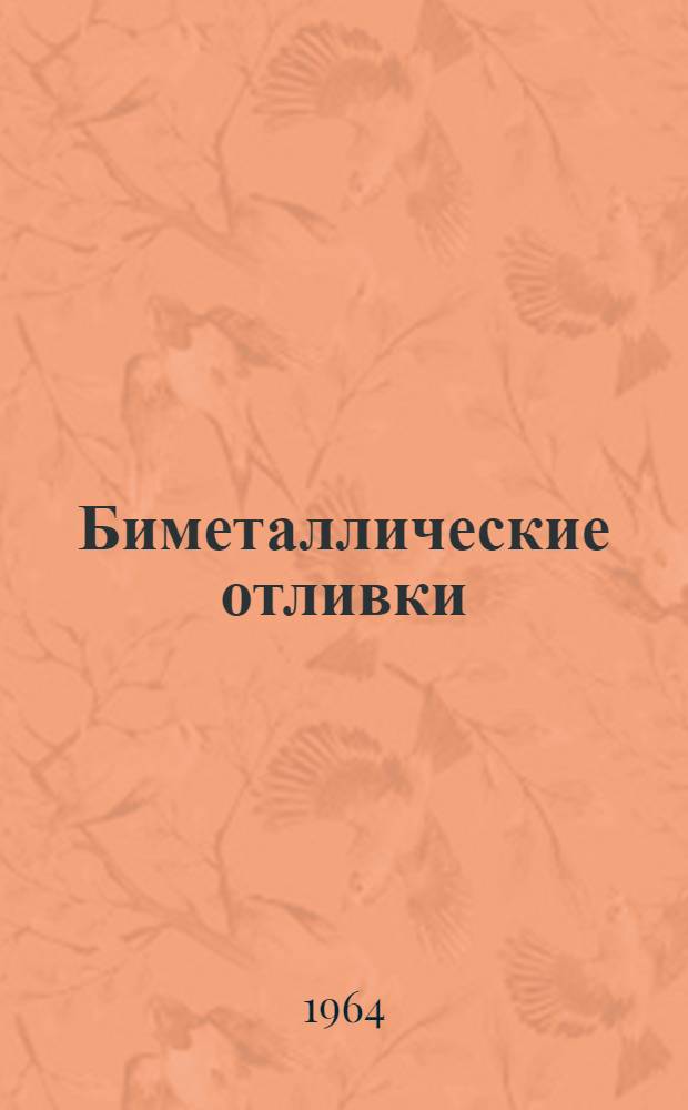 Биметаллические отливки