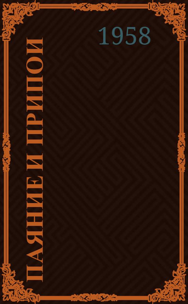 Паяние и припои