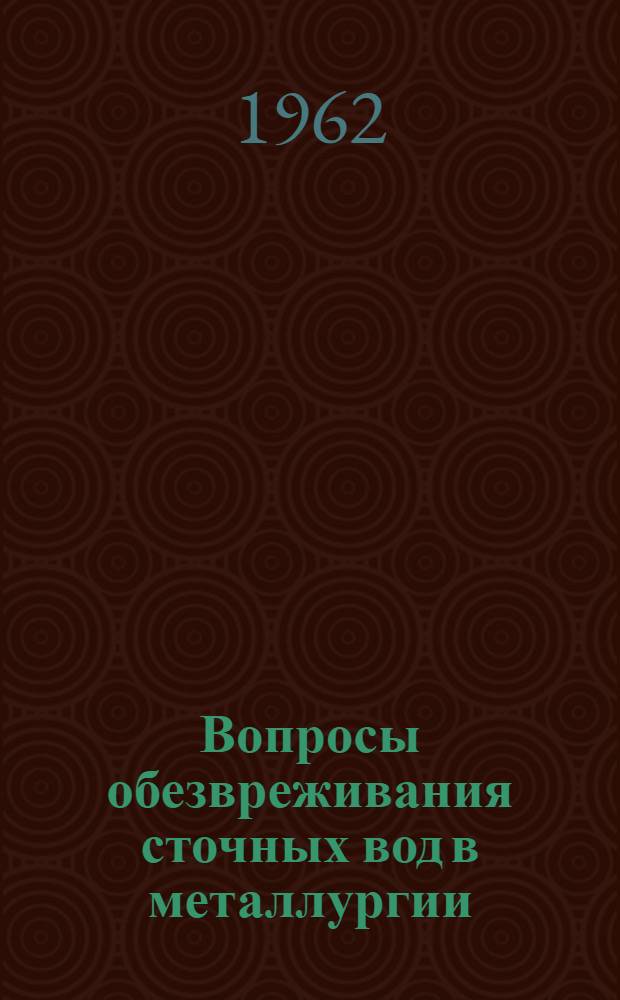 Вопросы обезвреживания сточных вод в металлургии