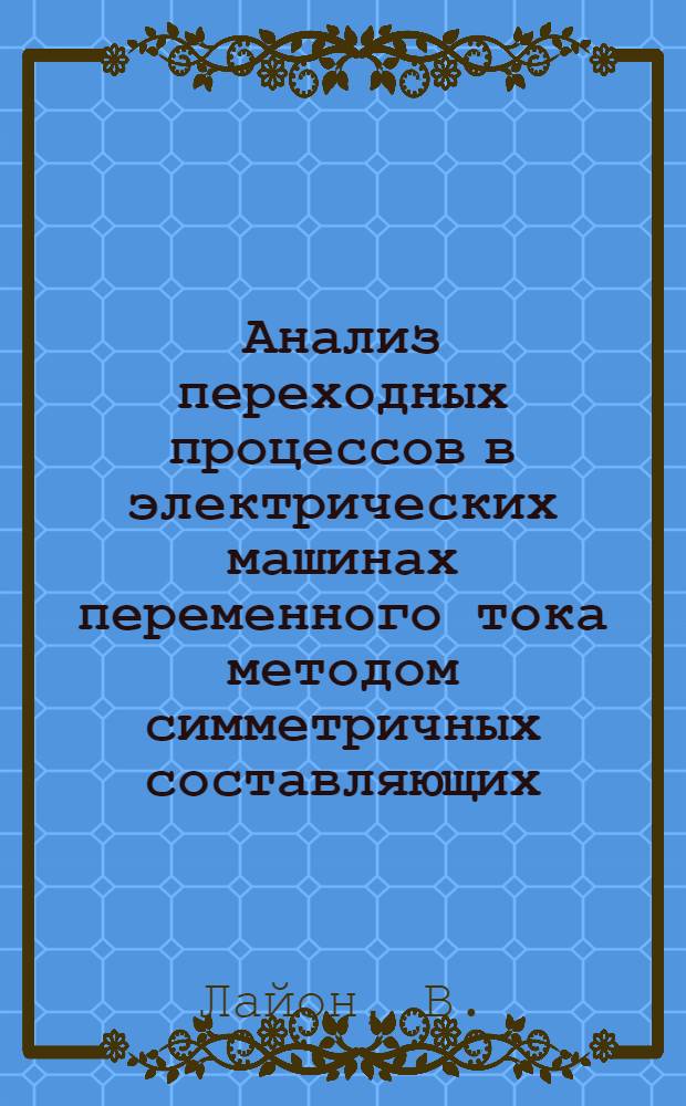 Анализ переходных процессов в электрических машинах переменного тока методом симметричных составляющих