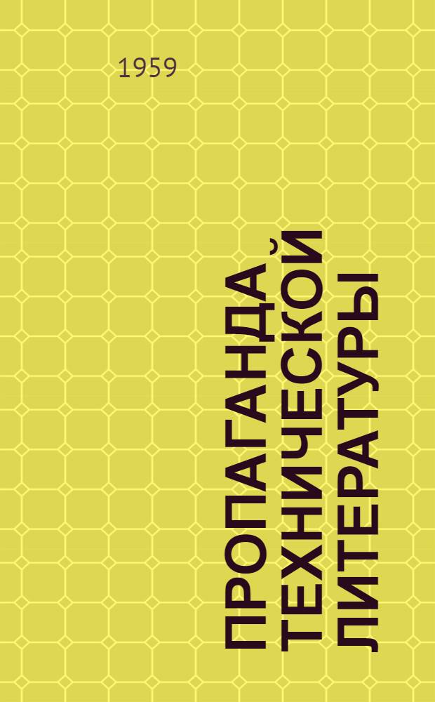 Пропаганда технической литературы : (Из опыта работы Лидской гор. б-ки)