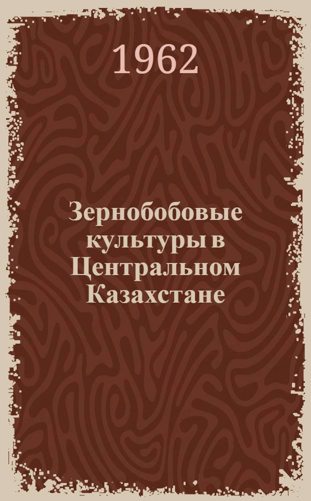 Зернобобовые культуры в Центральном Казахстане