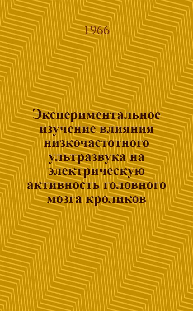 Экспериментальное изучение влияния низкочастотного ультразвука на электрическую активность головного мозга кроликов : Автореферат дис. на соискание учен. степени канд. биол. наук