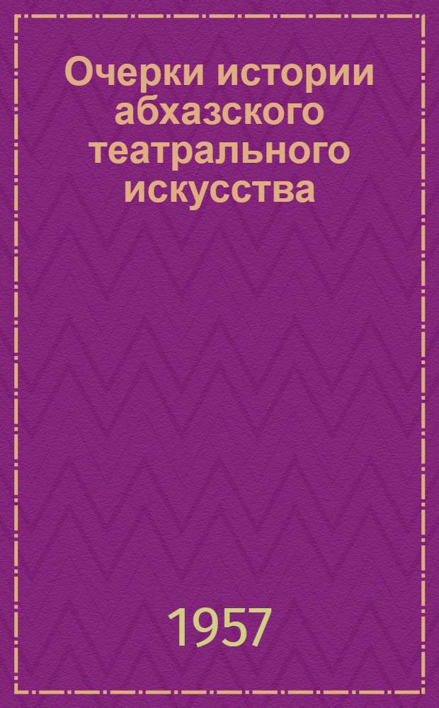 Очерки истории абхазского театрального искусства