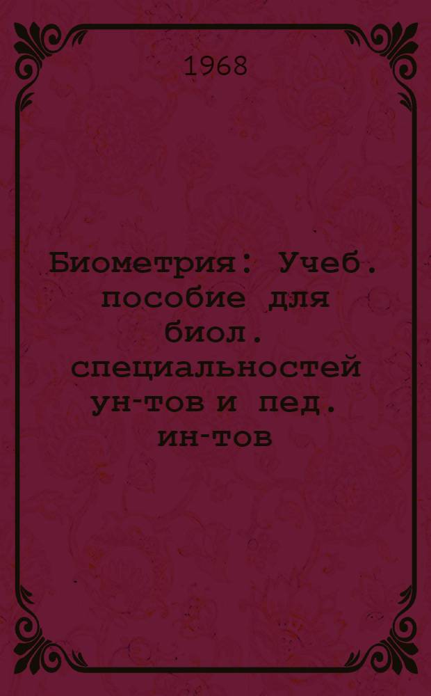 Биометрия : Учеб. пособие для биол. специальностей ун-тов и пед. ин-тов