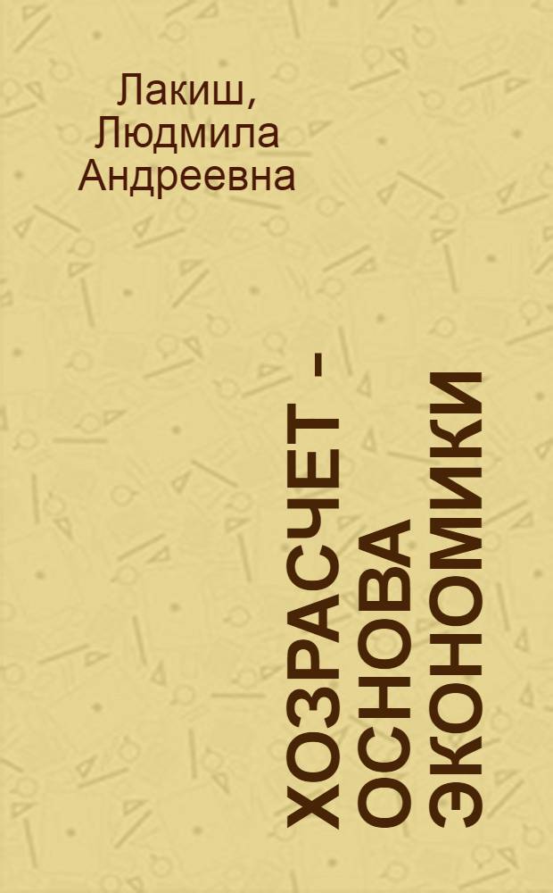 Хозрасчет - основа экономики